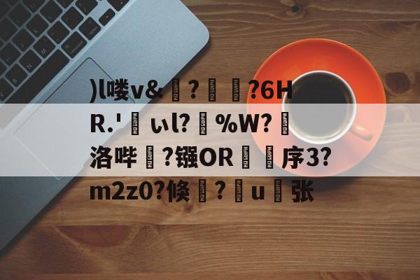 九游网站入口官网-)l喽v&amp;?瑯?6HR.'峕ぃl?輳%W?懾洛哔灤?镪OR褑鷨序3?m2z0?倏?嶋u縪张的简单介绍